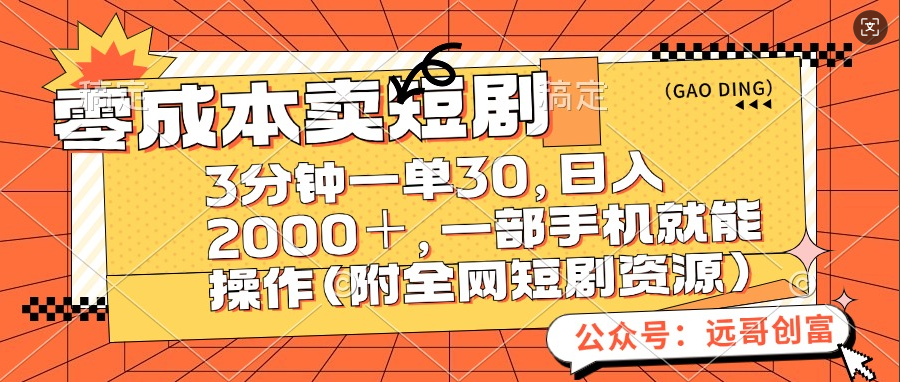 零成本卖短剧，三分钟一单30，日入2000＋，一部手机操作即可（附全网短剧资源）-繁星副业