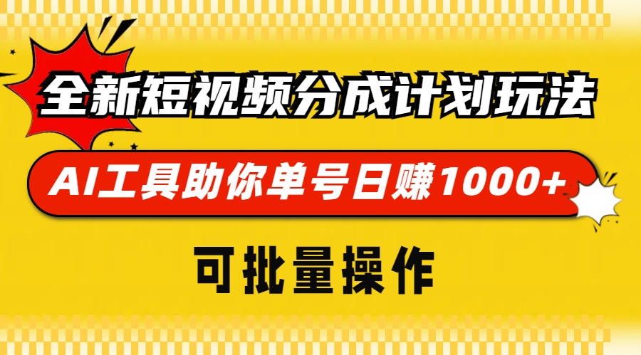 全新短视频分成计划玩法，AI工具助你单号日赚 1000+，可批量操作-繁星副业