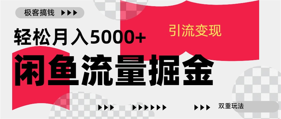 24年闲鱼流量掘金，虚拟引流变现新玩法，精准引流变现3W+-繁星副业