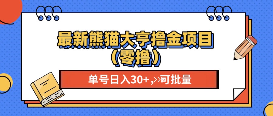 最新熊猫大享撸金项目（零撸），单号稳定20+ 可批量 -繁星副业