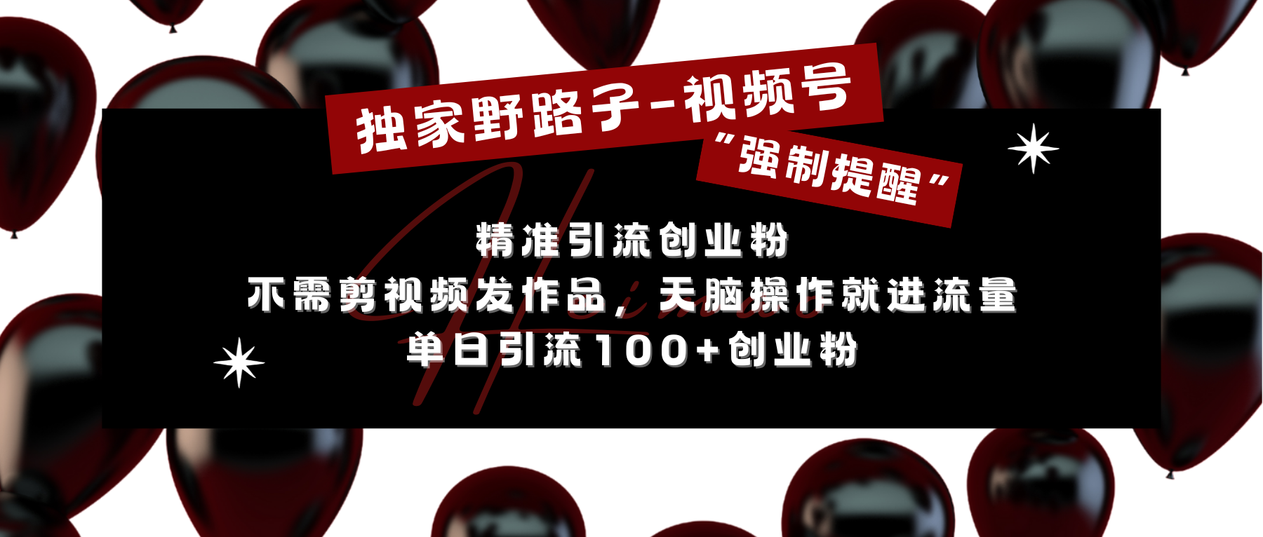 独家野路子利用视频号“强制提醒”，精准引流创业粉 不需剪视频发作品，无脑操作就进流量，单日引流100+创业粉-繁星副业