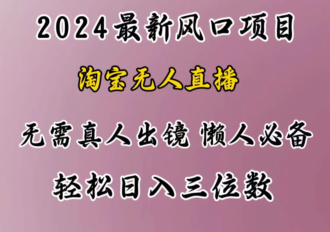 最新风口项目，淘宝无人直播，懒人必备，小白也可轻松日入三位数-繁星副业