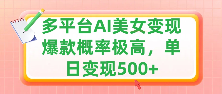 利用AI美女变现，可多平台发布赚取多份收益，小白轻松上手，单日收益500+，出爆款视频概率极高-繁星副业