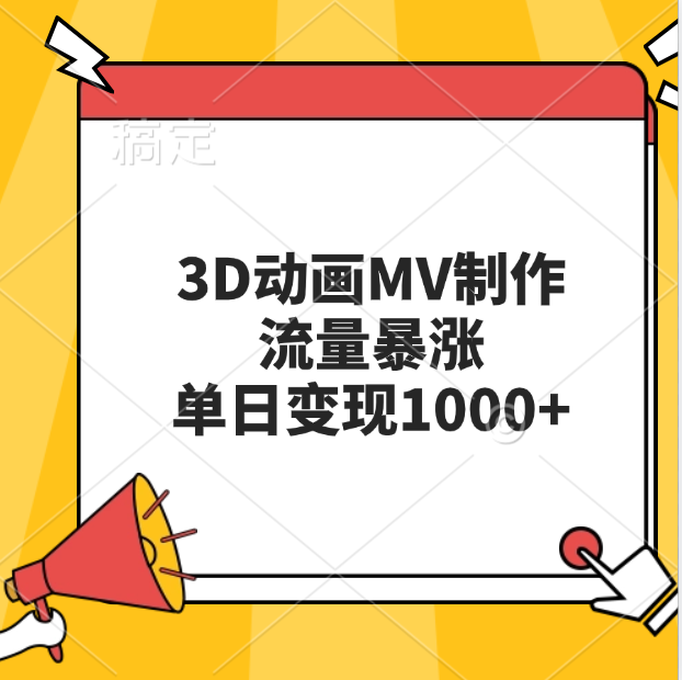 3D动画MV制作，流量暴涨，单日变现1000+-繁星副业