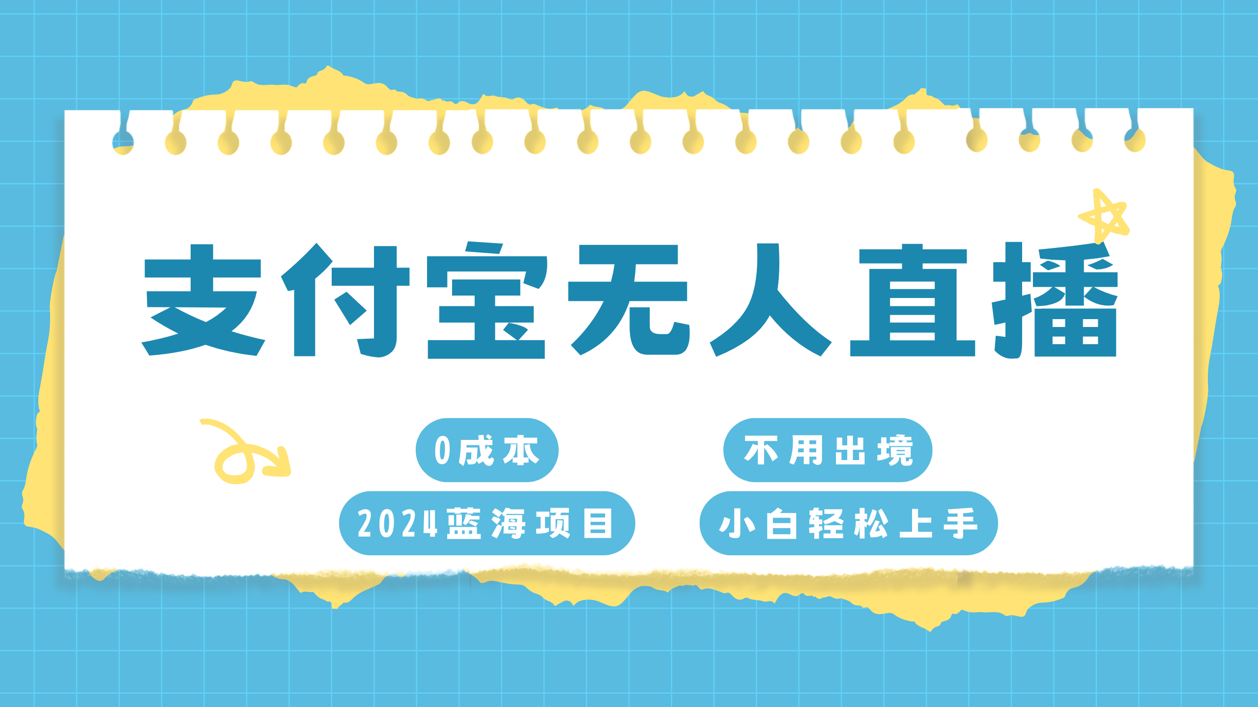 支付宝无人直播项目，单日收益最高8000+-繁星副业