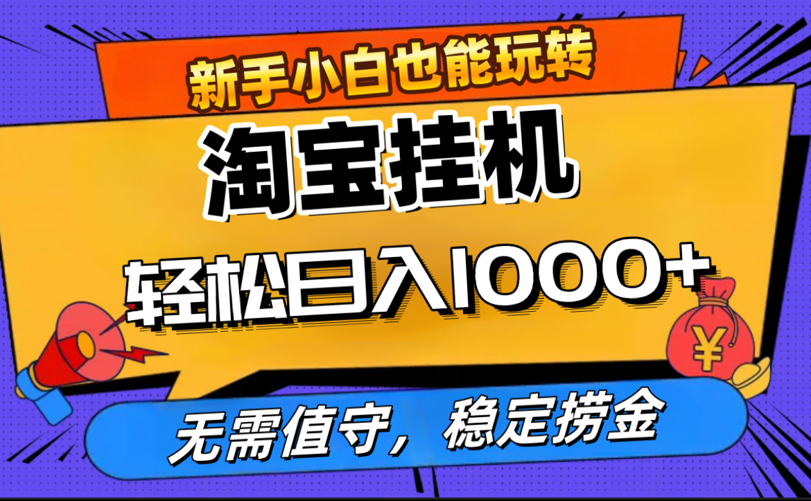 最新淘宝无人直播，无需值守，自动运行，轻松实现日入1000+！-繁星副业