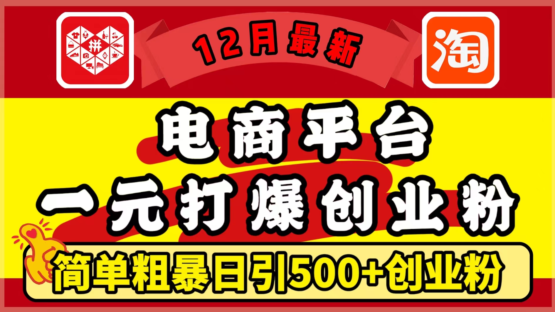 12月最新：电商平台1元打爆创业粉，简单粗暴日引500+精准创业粉，轻松月入5万+-繁星副业