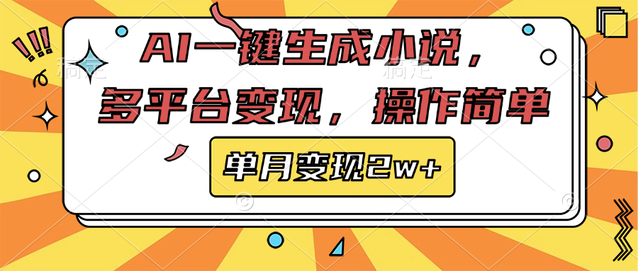 AI一键生成小说，多平台变现， 操作简单，单月变现2w+-繁星副业