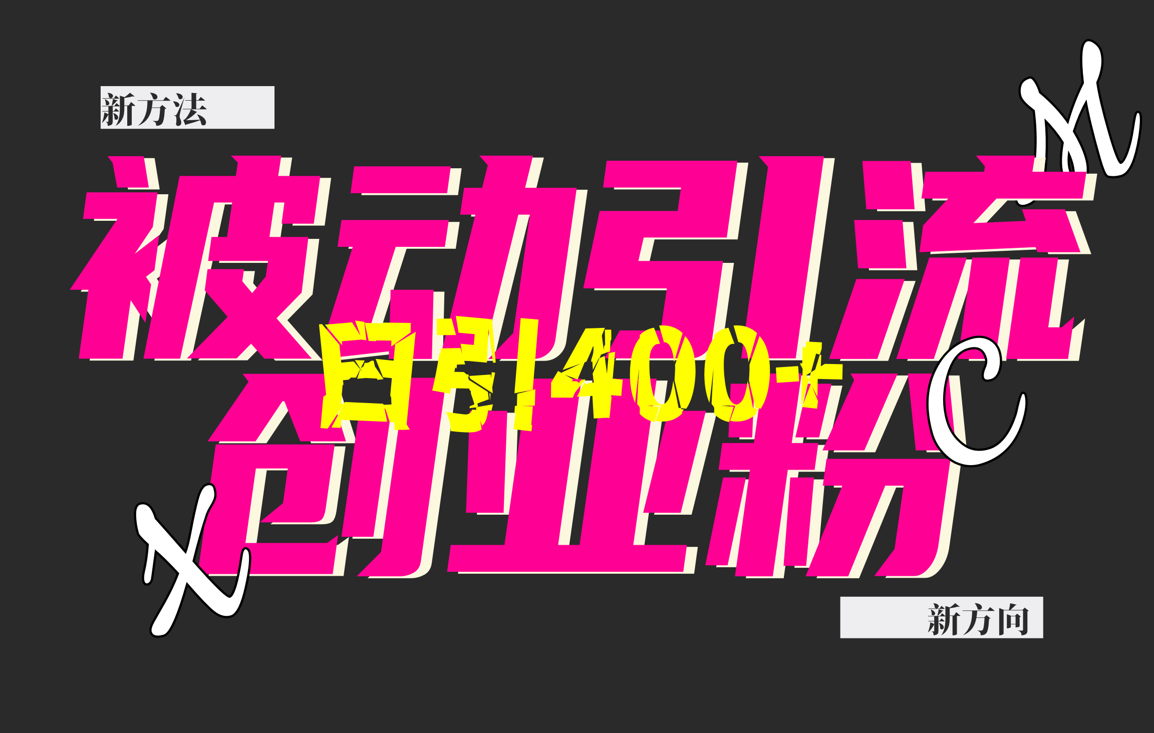 创业粉暴力引流，被动日引400+，全平台玩法，不封号，找对方法和方向，干就完了！！-繁星副业