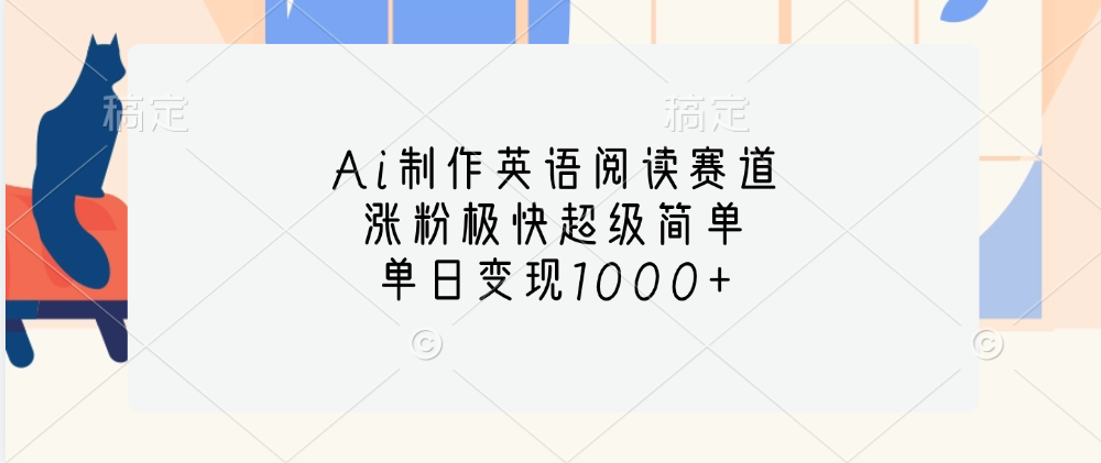 Ai制作英语阅读赛道，单日变现1000+，涨粉极快超级简单，-繁星副业