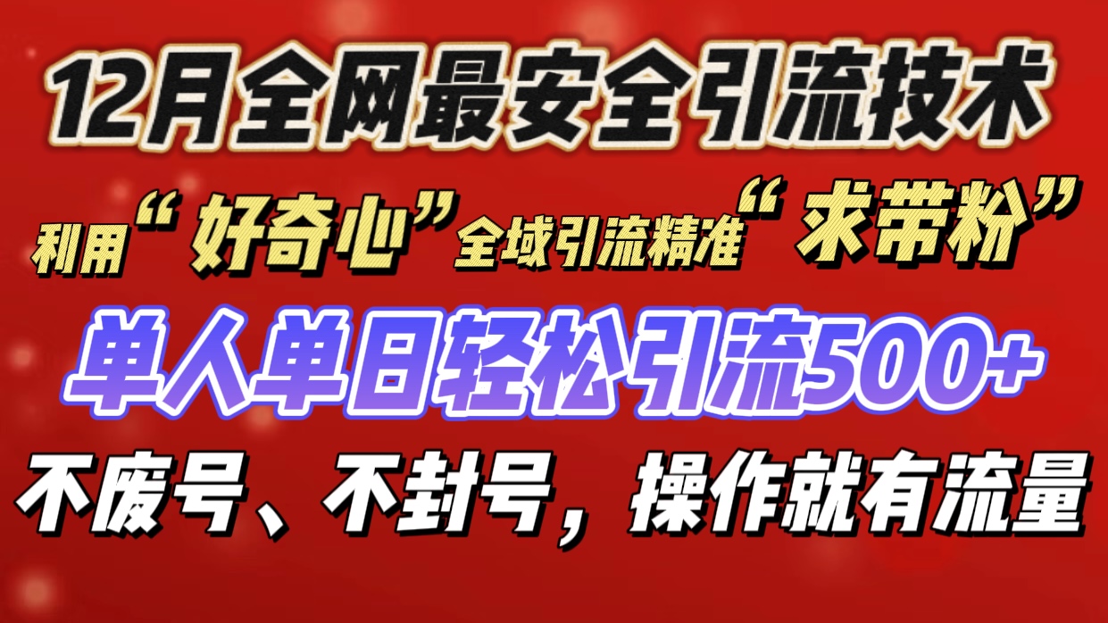 利用“好奇心”全域引流精准“求带粉”，单人单日轻松引流500+-繁星副业
