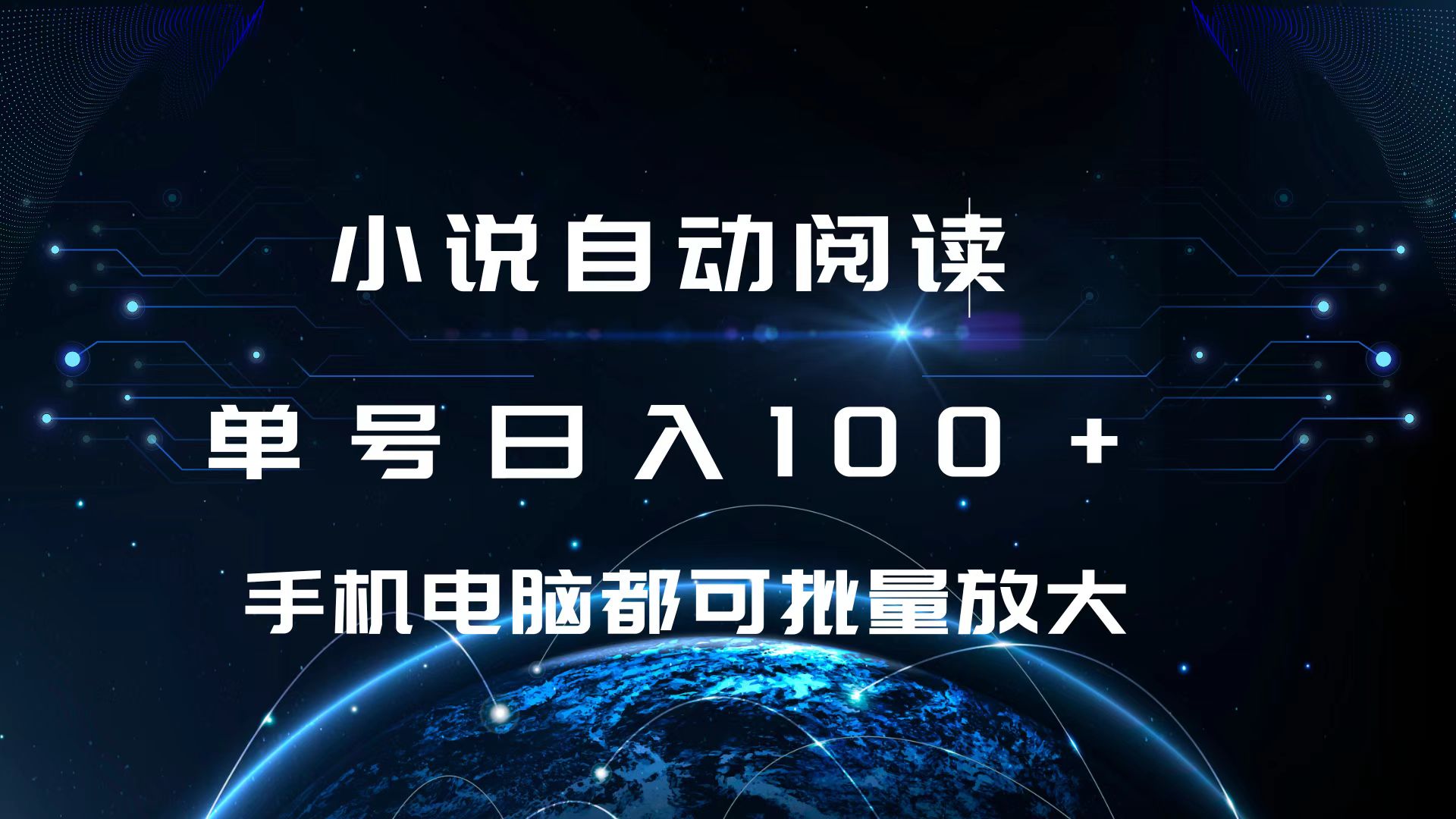 小说自动阅读 单号日入100+ 手机电脑都可 批量放大操作-繁星副业
