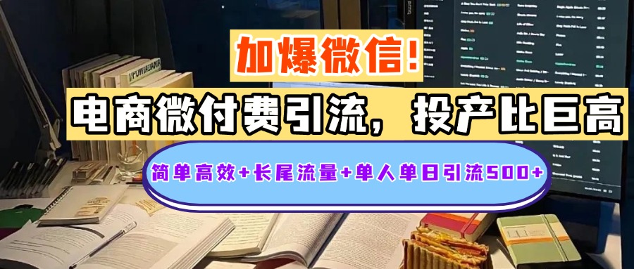 电商微付费引流，投产比巨高，简单高效+长尾流量+粉丝质量高，单人单日引流500+创业粉-繁星副业