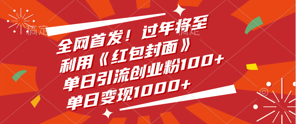 全网首发！过年将至，利用《红包封面》，单日引流创业粉100+，单日变现1000+-繁星副业