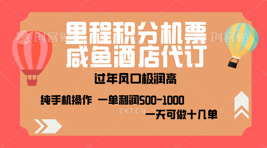 出行高峰来袭，里程积分/酒店代订，高爆发期，一单300+—2000+，月入过万不是梦！-繁星副业