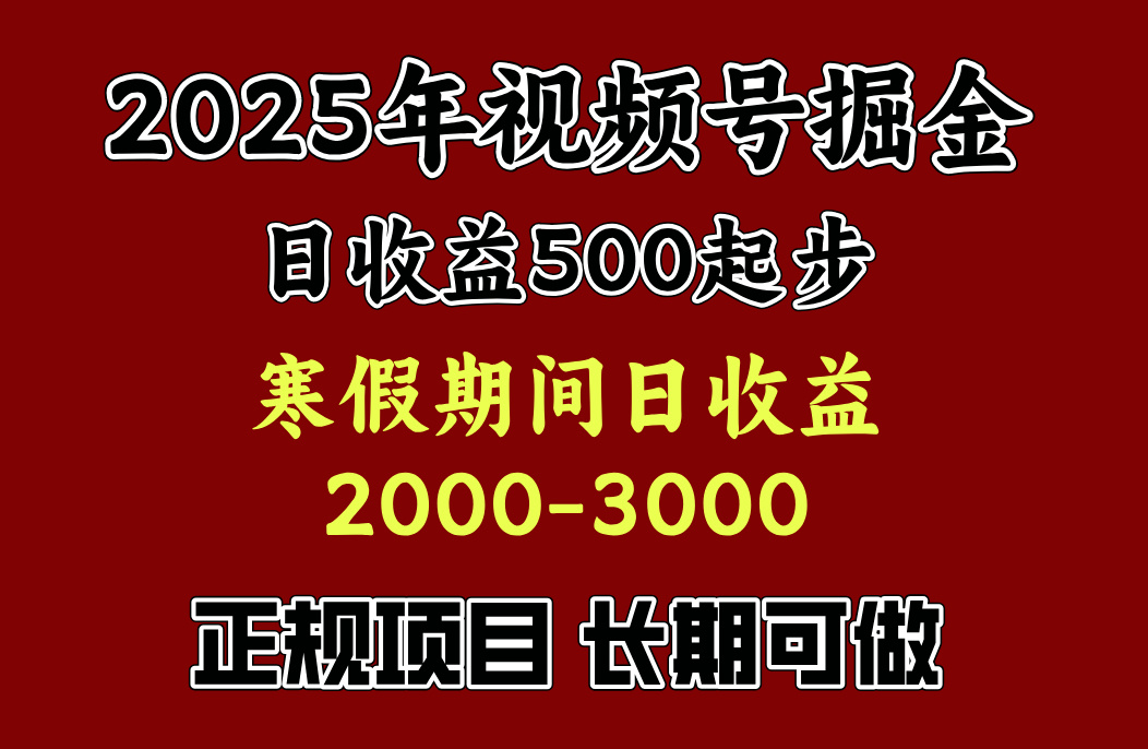 最新视频号项目，单账号日收益500起步，寒假期间日收益2000-3000左右，-繁星副业