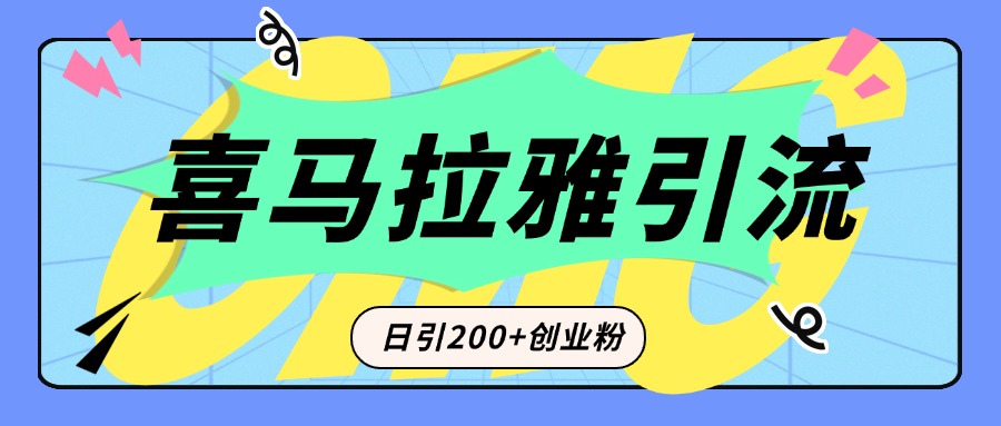 从短视频转向音频：为什么喜马拉雅成为新的创业粉引流利器？每天轻松引流200+精准创业粉-繁星副业
