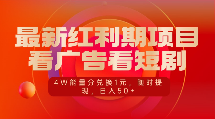 最新红利期项目,看广告看短剧,4W能量分兑换1元,随时提现,日入50+-繁星副业
