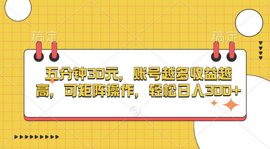 五分钟30元，账号越多收益越高，可矩阵操作，轻松日入300+-繁星副业