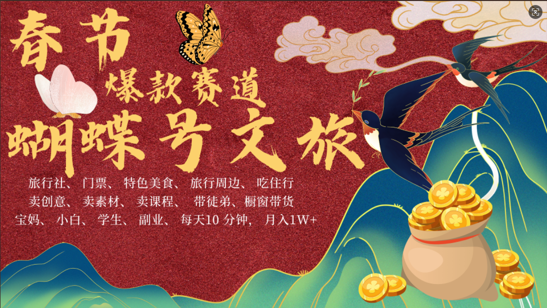 AI春节搞钱4.0升级版 蝴蝶号超火爆文旅赛道  AI一键制作 批量出内容   春节做轻松躺赚 年前做起来单车变摩托   每日轻松十分钟  月赚米1W+  抓紧冲！可做视频 可卖素材 可带徒只带小白和宝妈！-繁星副业