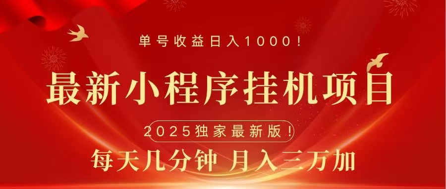 最新小程序挂机项目，每天一小时，轻松躺赚1000＋-繁星副业