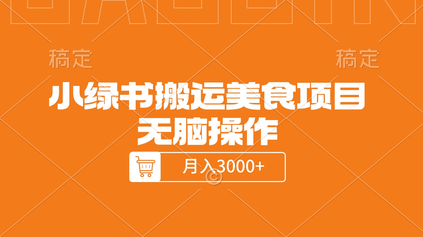 小绿书搬运美食项目，无脑操作，月入3000+的项目-繁星副业