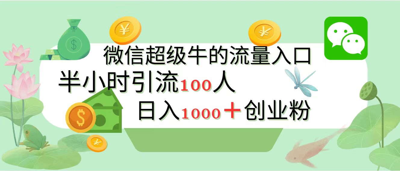 新的引流变现阵地，微信超级牛的流量入口，半小时引流100人，日入1000+创业粉-繁星副业