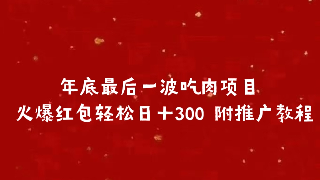 年底最后一波吃肉项目 火爆红包轻松日＋300 附推广教程-繁星副业