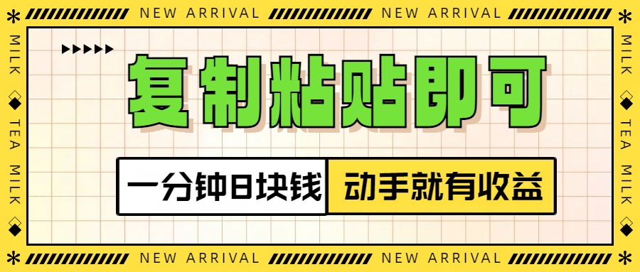 复制粘贴即可，一分钟8块钱，真正的动手就有收益！！-繁星副业