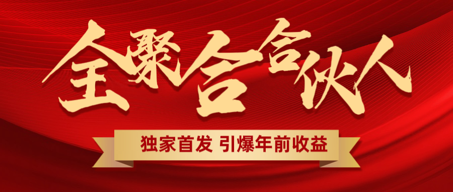 全聚合项目引爆年前收益！日入1000＋小白轻松上手，效果立竿见影，暴力吸“金”-繁星副业