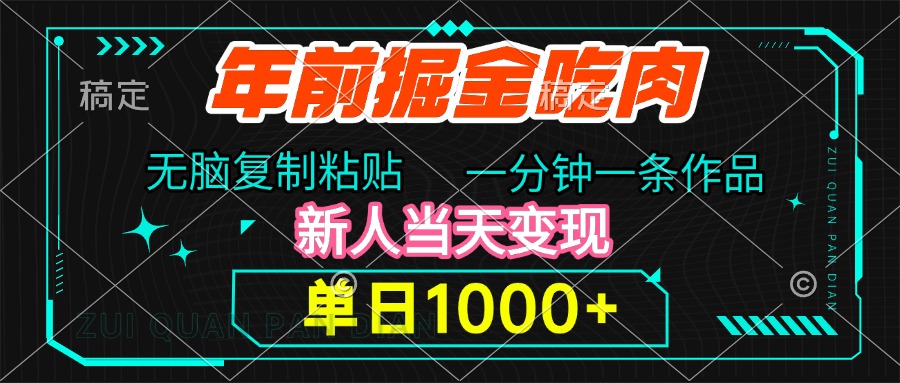 年前掘金吃肉，无脑复制粘贴，单日1000+，一分钟一条作品，新人当天变现-繁星副业