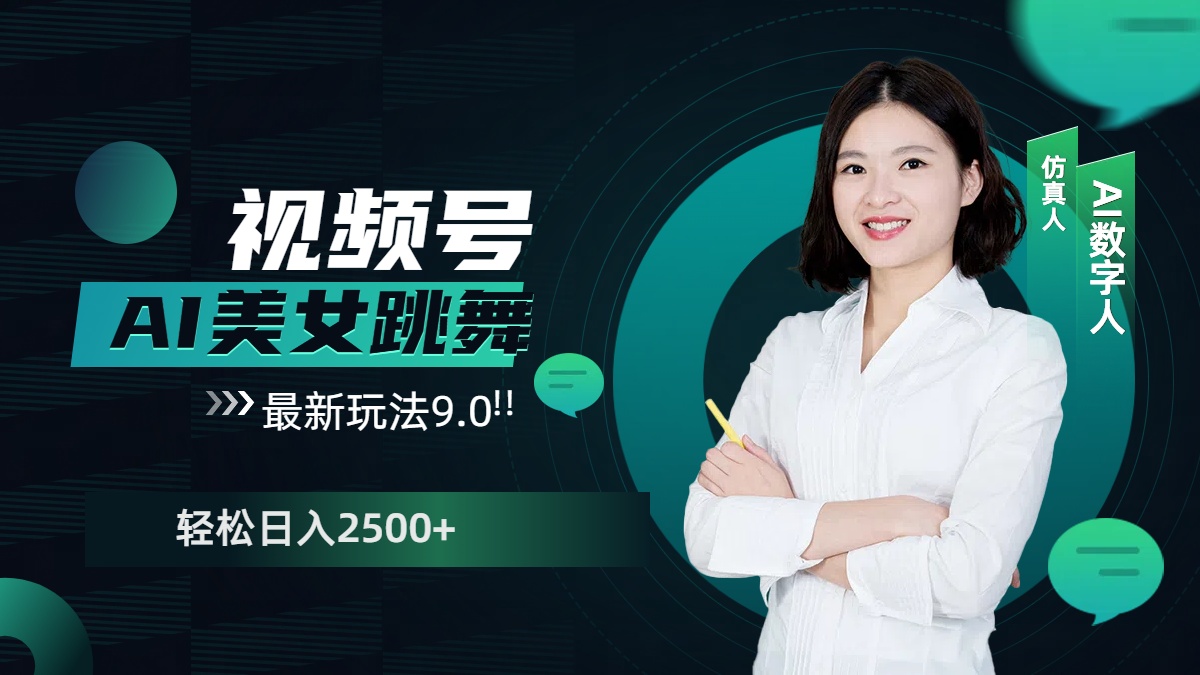 视频号AI美女跳舞，日入2500+轻松赚钱最新玩法9.0-繁星副业