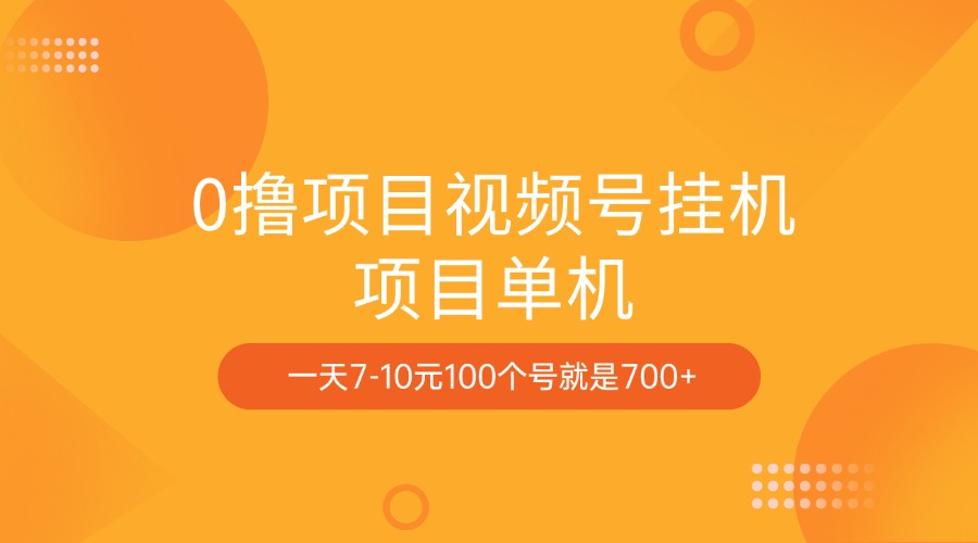 0撸项目视频号挂机项目单机一天7-10元100个号就是700+-繁星副业