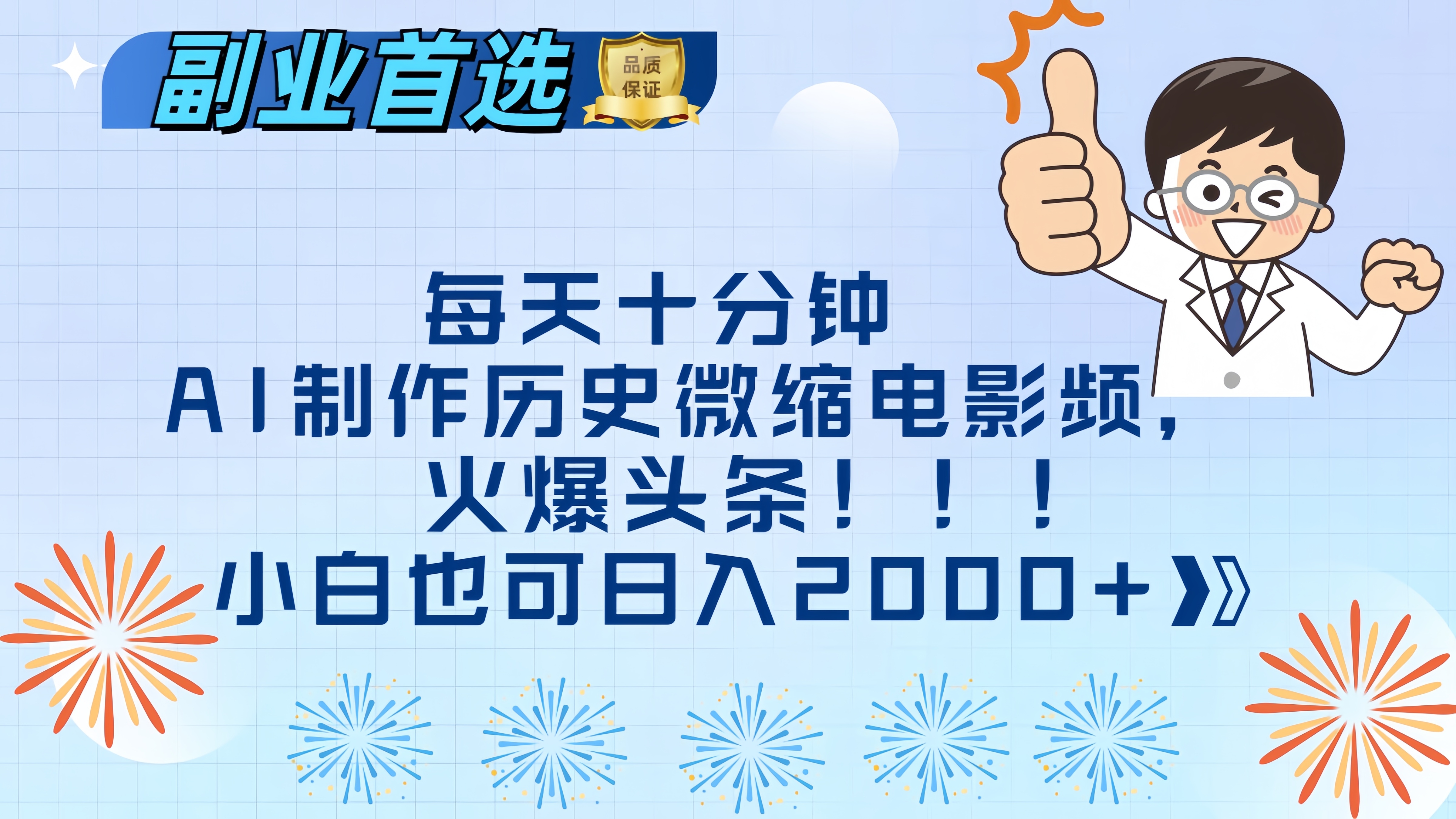 每天十分钟AI制作历史微缩电影视频，火爆头条，小白也可日入2000+-繁星副业