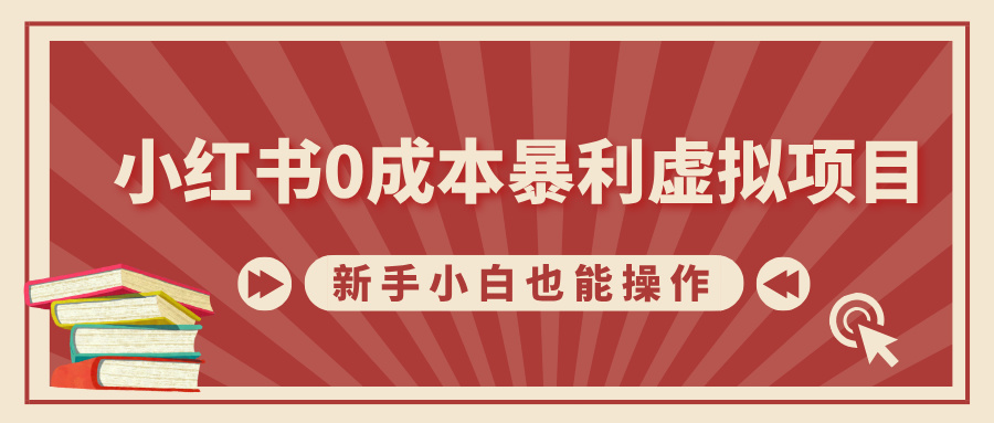 小红书0成本暴利虚拟项目，新手小白也能操作，轻松实现月入过万-繁星副业