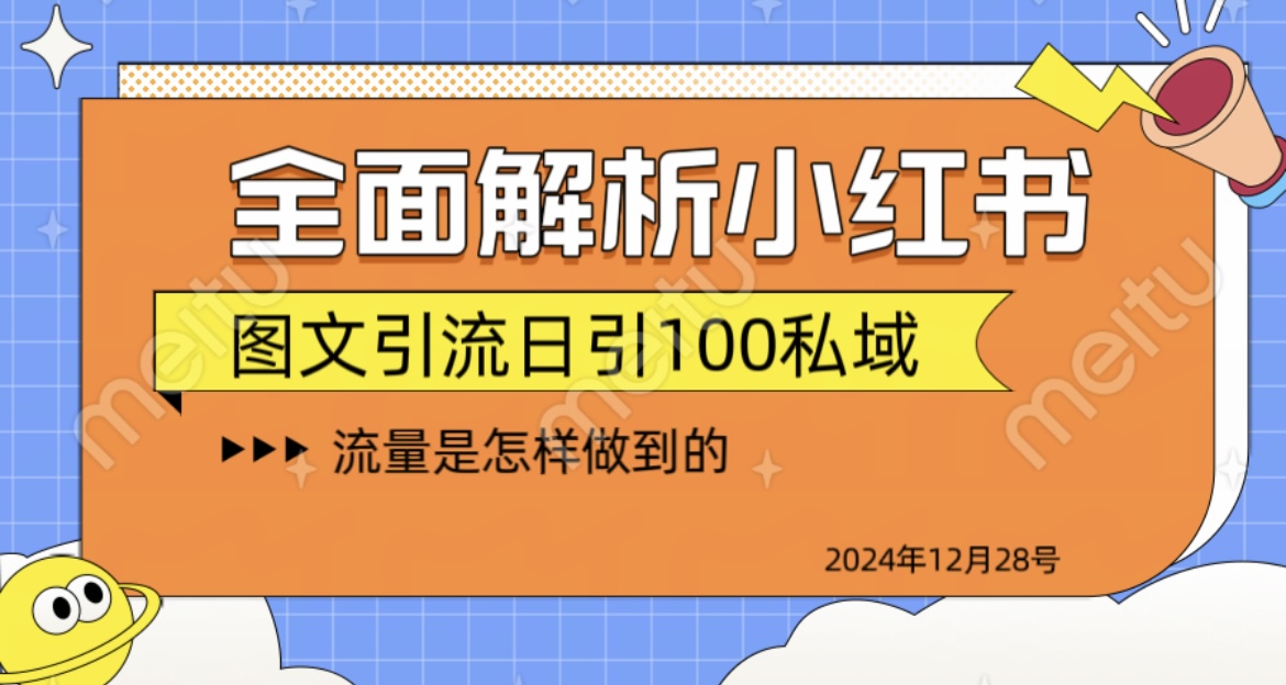 全面解析小红书图书引流日引100私域-繁星副业