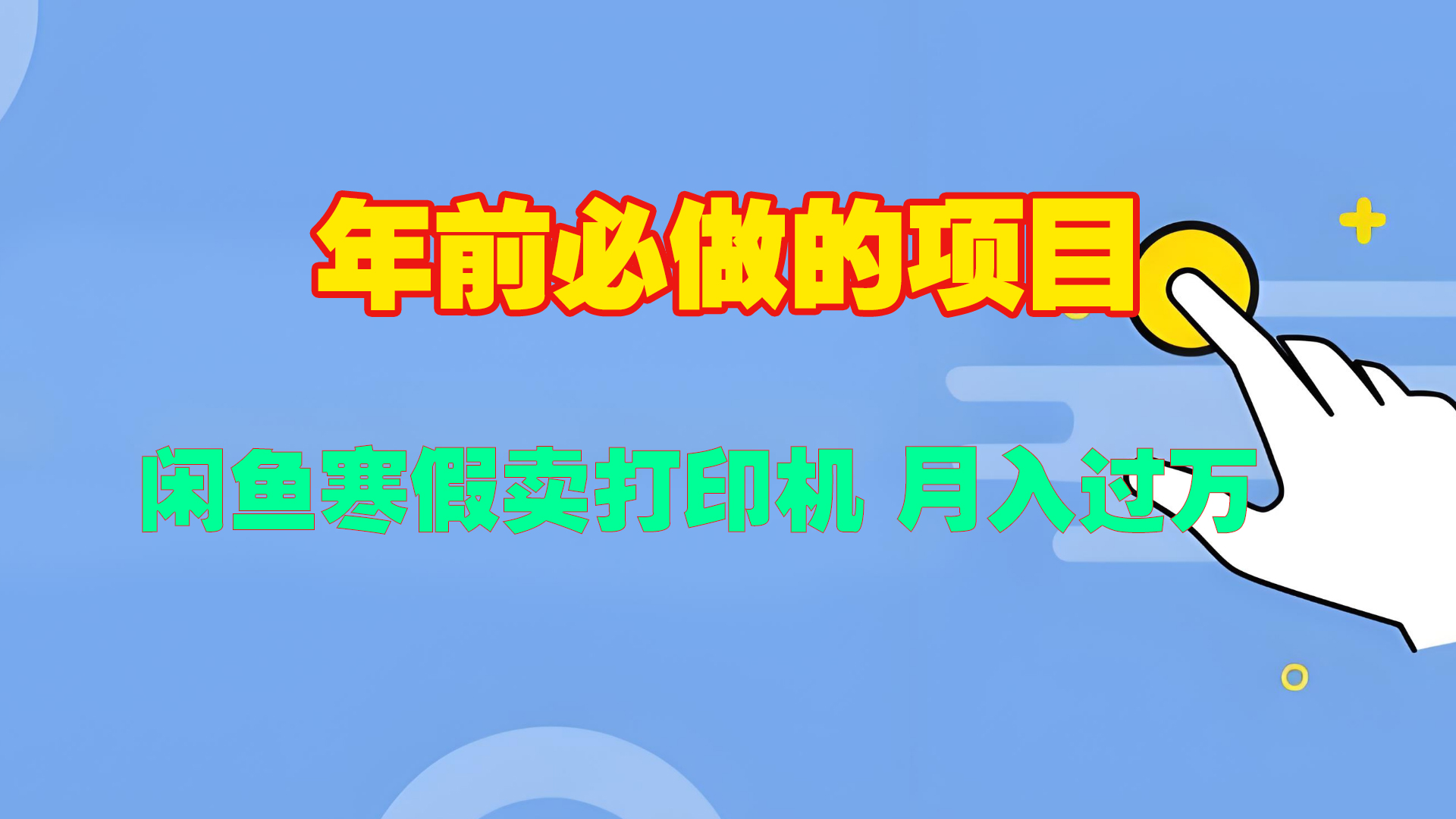 寒假闲鱼卖打印机、投影仪，一个产品产品实现月入过万-繁星副业