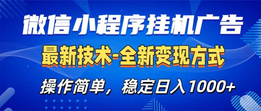 微信小程序挂机广告最新技术，全新变现方式，操作简单，纯小白易上手，稳定日入1000+-繁星副业