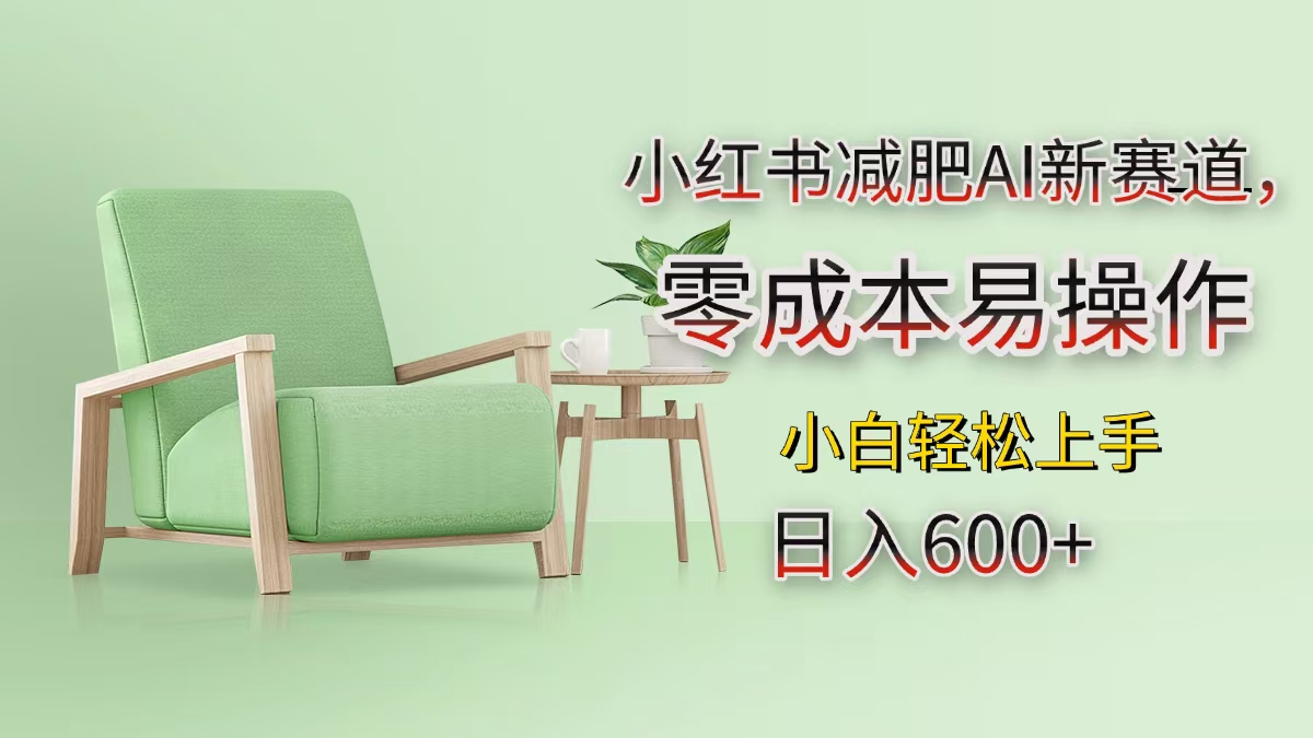 小红书减肥AI新赛道，零成本易操作，小白轻松上手，日入600+-繁星副业