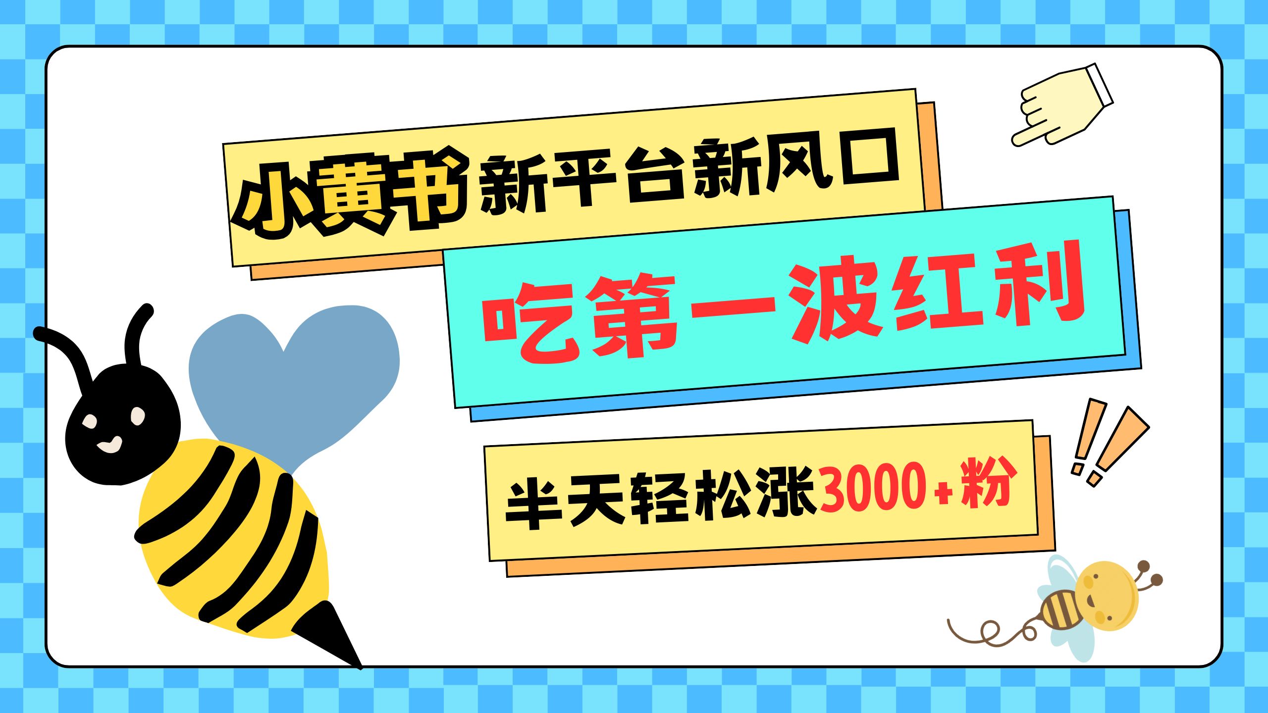 网易版小红书重磅来袭，新平台新风口，管理宽松，半天轻松涨3000粉，第一波红利等你来吃-繁星副业