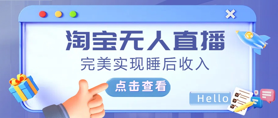 最新淘宝无人直播4.0，完美实现睡后收入，操作简单，-繁星副业