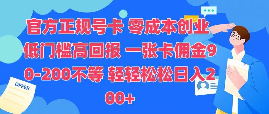 官方正规号卡 实现零成本创业 轻轻松松日入200+-繁星副业
