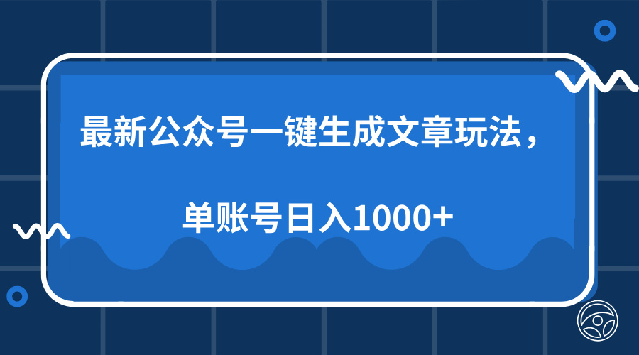 最新公众号AI一键生成文章玩法，单帐号日入1000+-繁星副业