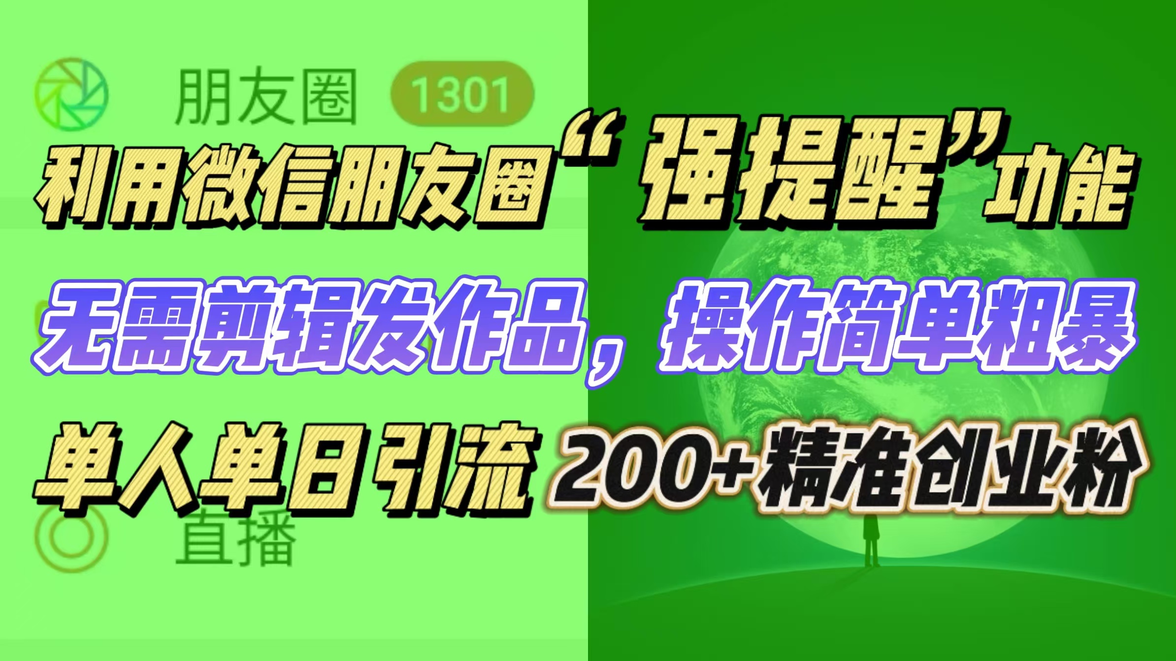 利用微信朋友圈“强提醒”功能，引流精准创业粉无需剪辑发作品，操作简单粗暴，单人单日引流200+创业粉-繁星副业