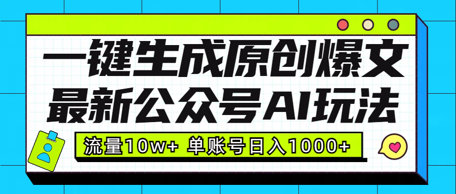 最新公众号AI玩法！一键生成原创爆文，流量10w+，单账号日入1000+-繁星副业