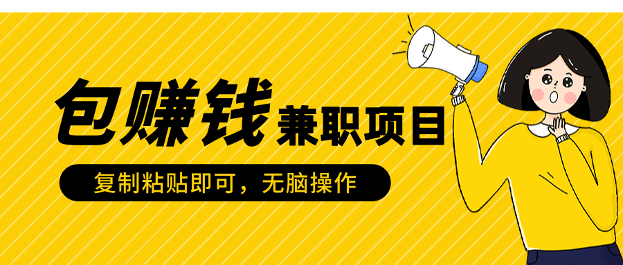 包赚钱兼职项目，只需复制粘贴-繁星副业