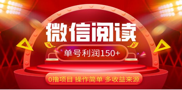 2024微信阅读最新玩法！！0撸，没有任何成本有手就行，一天利润150+-繁星副业