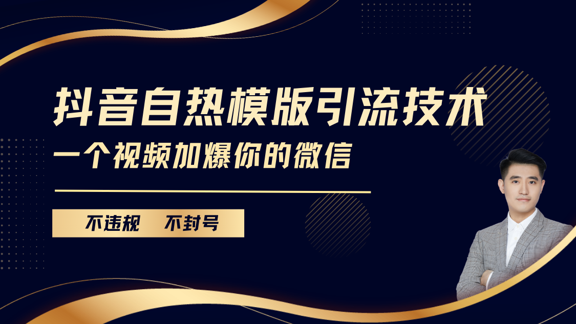 抖音最新自热模版引流技术，不违规不封号， 一个视频加爆你的微信-繁星副业
