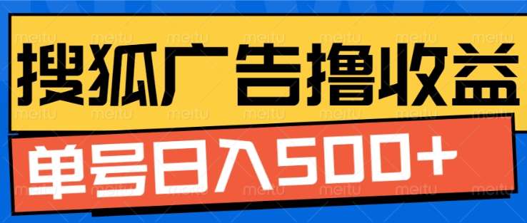 搜狐视频广告全自动撸收益，单号日入5张！！！-繁星副业