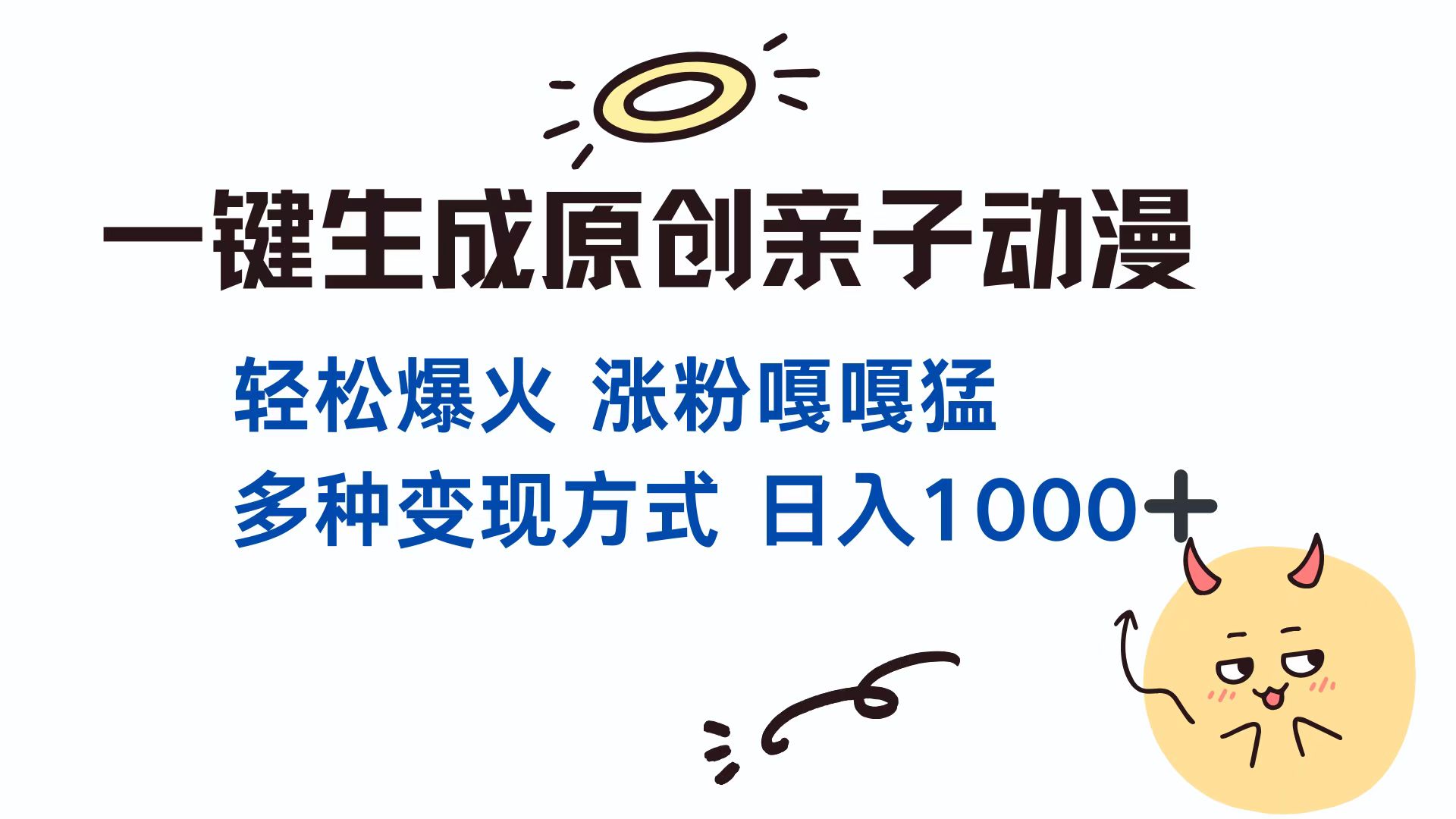 一键生成原创亲子动漫 轻松爆火 涨粉嘎嘎猛多种变现方式 日入1000+-繁星副业